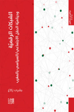 الشبكات الرقمية ودينامية الحقل الاجتماعي السياسي بالمغرب