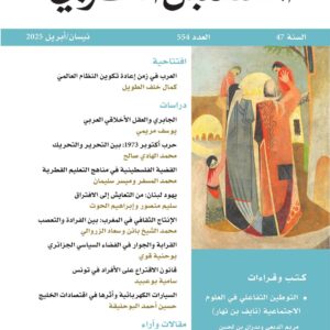 مجلة المستقبل العربي العدد 554