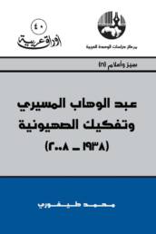عبد الوهاب المسيري وتفكيك الصهيونية