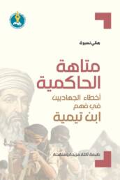 متاهة الحاكمية أخطاء الجهاديين في فهم ابن تيمية