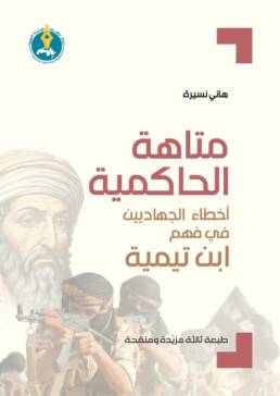 متاهة الحاكمية أخطاء الجهاديين في فهم ابن تيمية