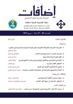 مجلة إضافات (المجلة العربية لعلم الاجتماع)، العدد المزدوج 66-67 ، شتاء – ربيع 2025