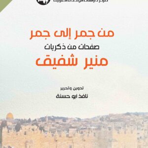 من جمر إلى جمر صفحات من ذكريات منير شفيق