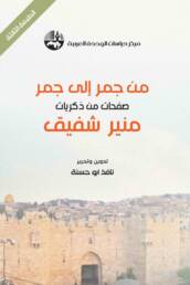 من جمر إلى جمر صفحات من ذكريات منير شفيق
