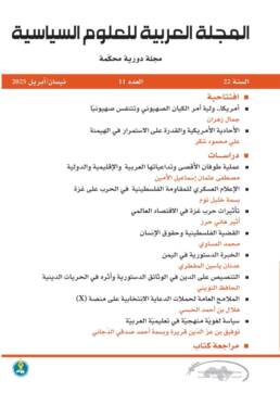 المجلة العربية للعلوم السياسية العدد 11 سنة 2025