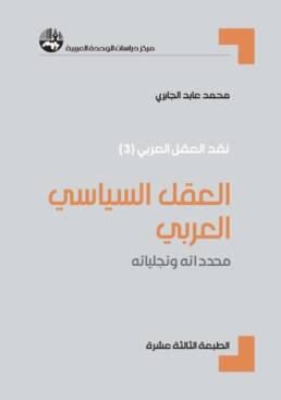 العقل السياسي العربي