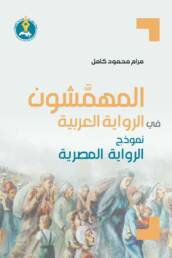 المهمشون في الرواية العربية نموذج الرواية المصرية