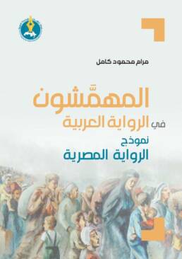 المهمشون في الرواية العربية نموذج الرواية المصرية