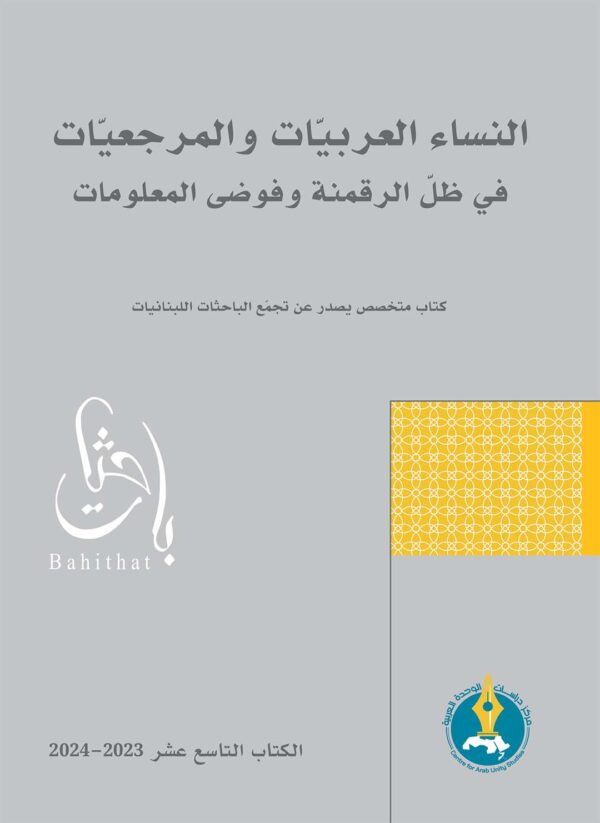 Arab-Women-and-Authority-in-Light-of-Digitalization-and-the-Chaos-of-Knowledge-EN
