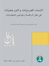 النساء العربيات والمرجعيات في ظل الرقمنة وفوضى المعلومات