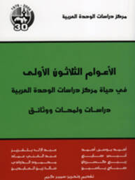 الأعوام الثلاثون الأولى في حياة مركز دراسات الوحدة العربية