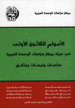 الأعوام الثلاثون الأولى في حياة مركز دراسات الوحدة العربية