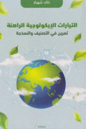 التيارات الإيكولوجية الراهنة تمرين في التصنيف والنمذجة