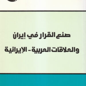 صنع القرار في إيران والعلاقات العربية - الإيرانية