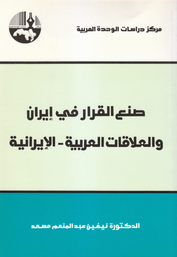 صنع القرار في إيران والعلاقات العربية - الإيرانية