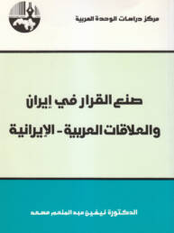 صنع القرار في إيران والعلاقات العربية - الإيرانية