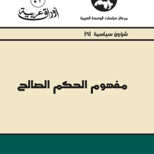 مفهوم الحكم الصالح