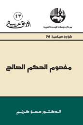 مفهوم الحكم الصالح