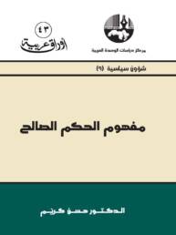 مفهوم الحكم الصالح