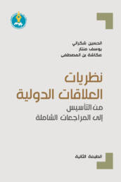 نظريات العلاقات الدولية: من التأسيس إلى المراجعات الشاملة