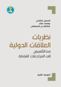 نظريات العلاقات الدولية: من التأسيس إلى المراجعات الشاملة