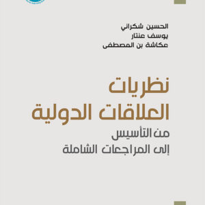 نظريات العلاقات الدولية من التأسيس إلى المراجعات الشاملة