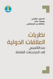 نظريات العلاقات الدولية من التأسيس إلى المراجعات الشاملة