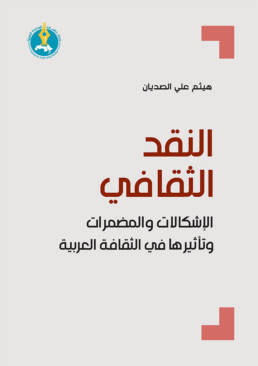 النقد الثقافي الإشكالات والمضمرات وتأثيرها في الثقافة العربية