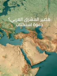 The-fate-of-the-Arab-Levant-news-page-pic-ar