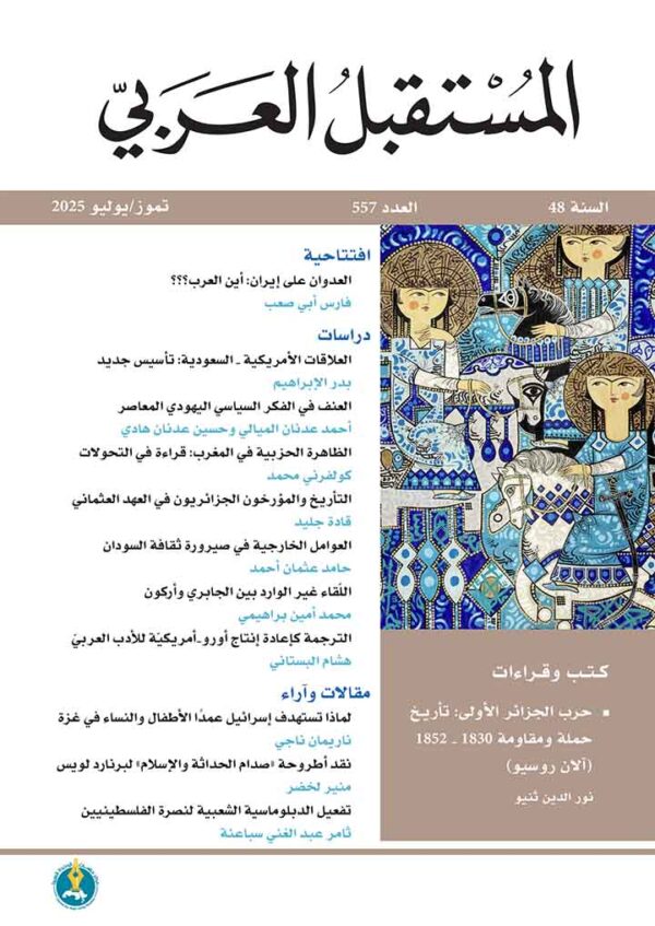 مجلة المستقبل العربي العدد 557 تموز/يوليو 2025