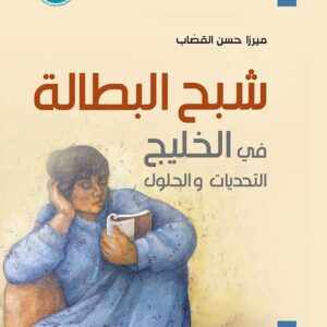 شبح البطالة في الخليج التحديات والحلول