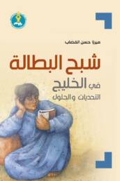 شبح البطالة في الخليج التحديات والحلول