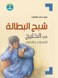 شبح البطالة في الخليج التحديات والحلول