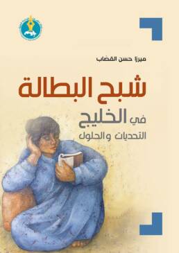 شبح البطالة في الخليج التحديات والحلول