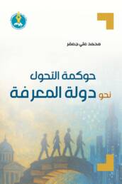حوكمة التحول نحو دولة المعرفة