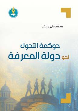 حوكمة التحول نحو دولة المعرفة