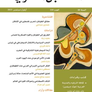 مجلة المستقبل العربي العدد 559 أيلول/سبتمبر 2025