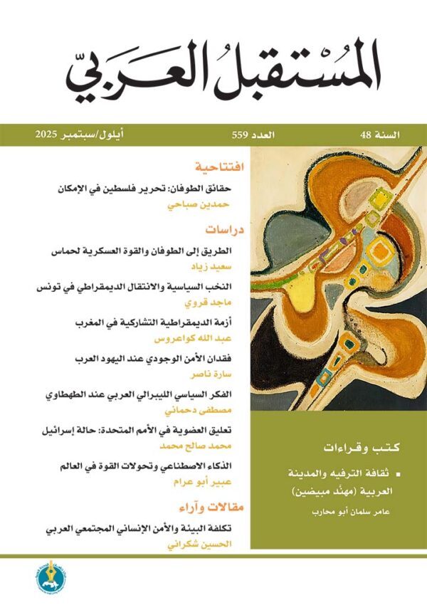 مجلة المستقبل العربي العدد 559 أيلول/سبتمبر 2025
