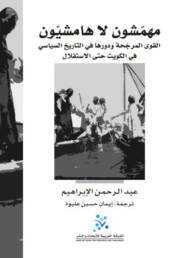 مهمشون لا هامشيون: القوى المرجحة ودورها في التاريخ السياسي في الكويت حتى الاستقلال