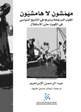 مهمشون لا هامشيون: القوى المرجحة ودورها في التاريخ السياسي في الكويت حتى الاستقلال