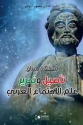 Petition for a Manifesto for Rooting and Liberating Arab Sociology book review en