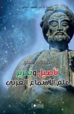 Petition for a Manifesto for Rooting and Liberating Arab Sociology book review en