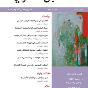مجلة المستقبل العربي العدد 560 تشرين الأول/ أكتوبر 2025