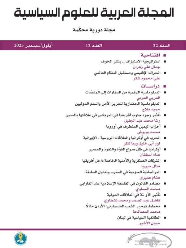 المجلة العربية للعلوم السياسية العدد 12 سنة 2025
