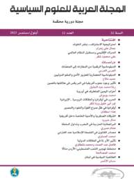 المجلة العربية للعلوم السياسية العدد 12 سنة 2025