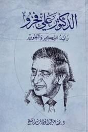 الدكتور علي فخرو: رائد الفكر والتطوير