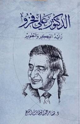 الدكتور علي فخرو: رائد الفكر والتطوير