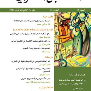 مجلة المستقبل العربي العدد 561