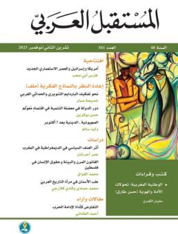 مجلة المستقبل العربي العدد 561