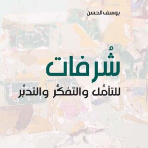 شرفات للتأمل والتفكر والتدبر